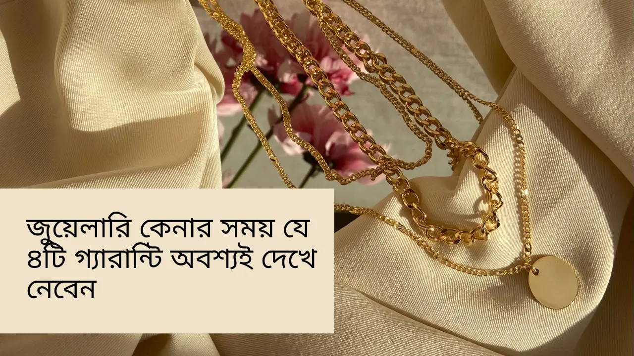 জুয়েলারি কেনার সময় যে ৪টি গ্যারান্টি অবশ্যই দেখে নেবেন